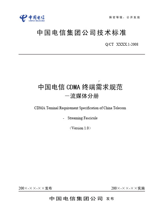 中国电信CDMA终端需求规范-流媒体分册-V1.0
