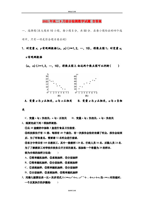 2021年高二9月综合检测数学试题 含答案