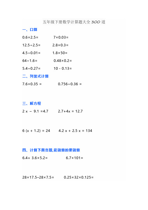 五年级下册数学计算题大全300道