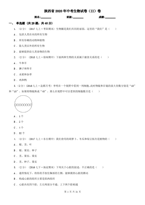 陕西省2020年中考生物试卷(II)卷