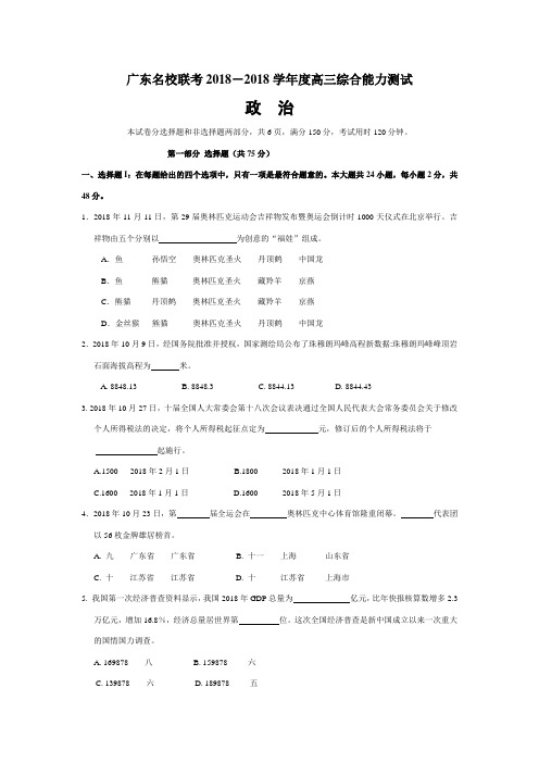 高三政治-广东名校联考2018学年度高三综合能力测试政