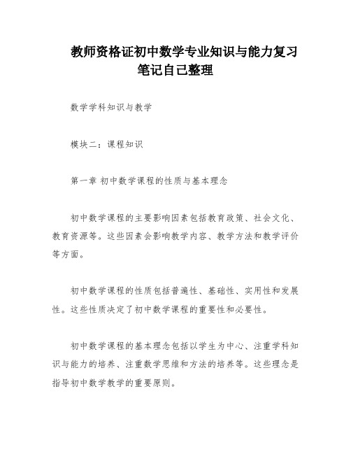 教师资格证初中数学专业知识与能力复习笔记自己整理