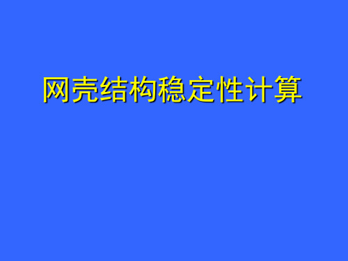 网壳结构稳定性计算资料