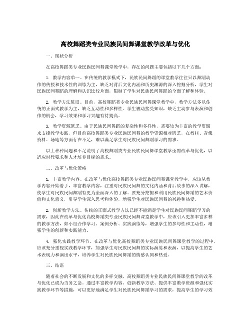 高校舞蹈类专业民族民间舞课堂教学改革与优化