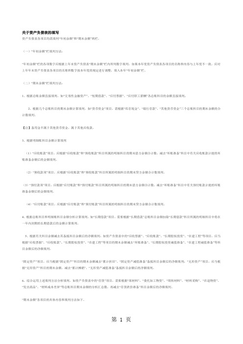 关于资产负债表的填写word资料5页