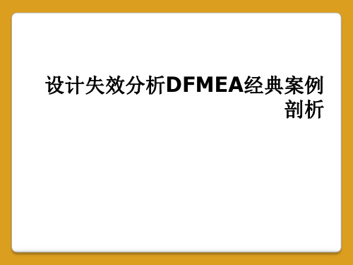 设计失效分析DFMEA经典案例剖析