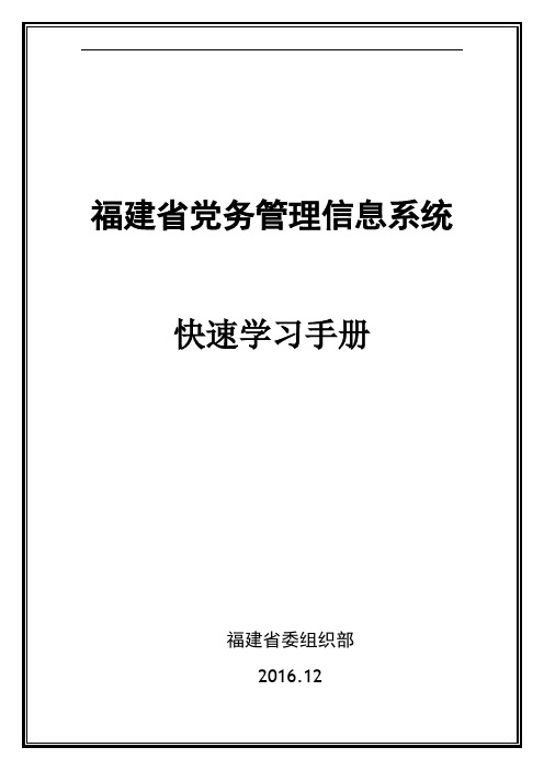 福建版党务管理信息系统快速手册