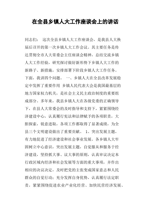 在全县乡镇人大工作座谈会上的讲话