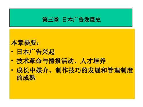 第三章日本广告发展史