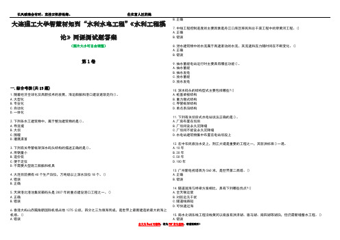 大连理工大学智慧树知到“水利水电工程”《水利工程概论》网课测试题答案4