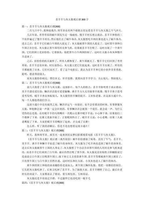 喜羊羊与灰太狼观后感300字优秀作文