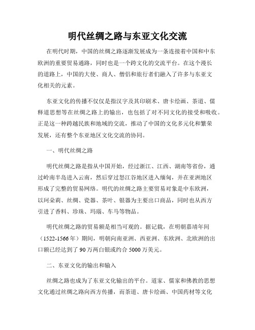 明代丝绸之路与东亚文化交流