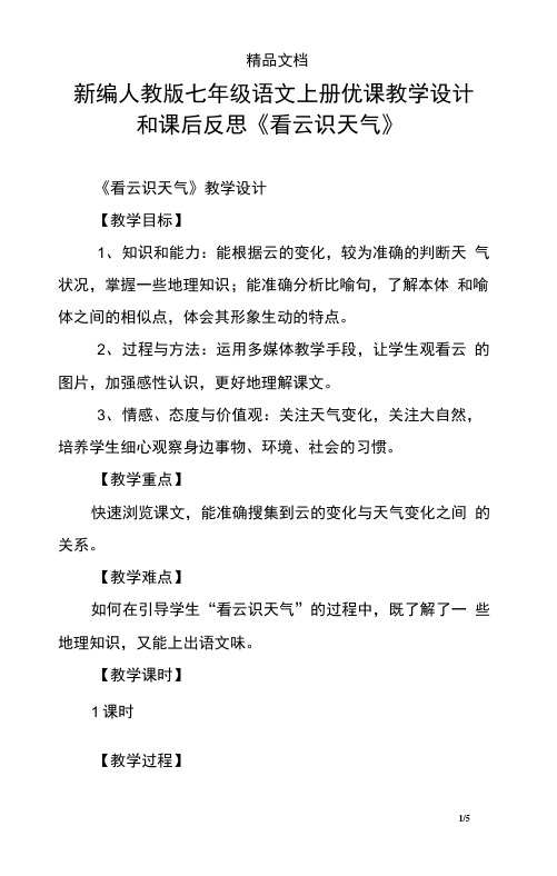 人教版七年级语文上册优课教学设计和课后反思