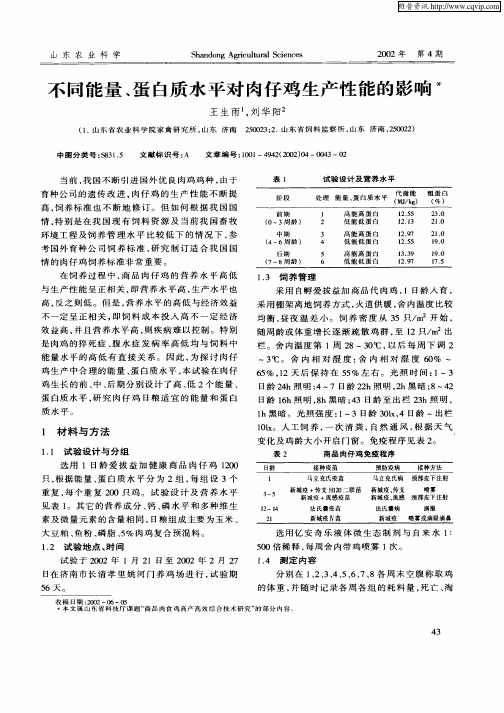 不同能量、蛋白质水平对肉仔鸡生产性能的影响