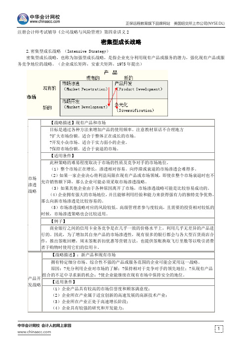 密集型成长战略--注册会计师考试辅导《公司战略与风险管理》第四章讲义2