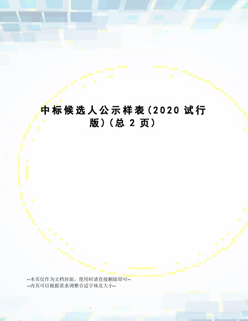 中标候选人公示样表