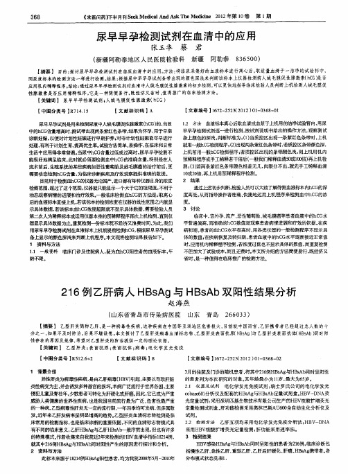 216例乙肝病人HBsAg与HBsAb双阳性结果分析