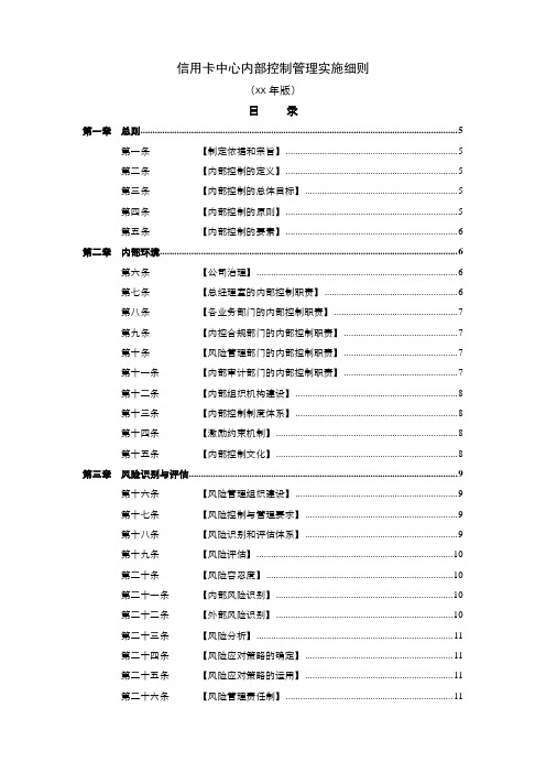 信用卡中心内部控制管理实施细则模版