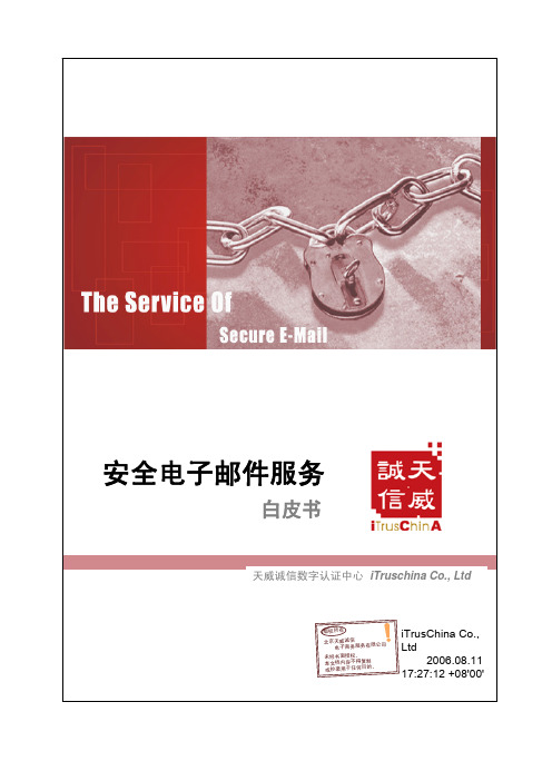 安全电子邮件服务白皮书