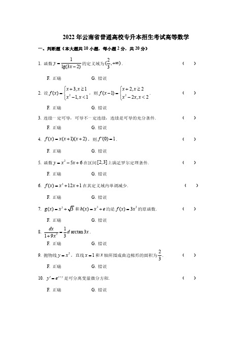 2022年云南省普通高校专升本招生考试高等数学及答案