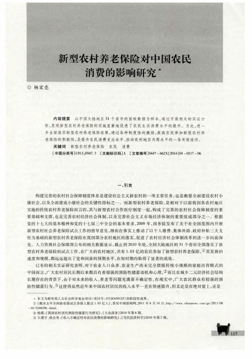 新型农村养老保险对中国农民消费的影响研究