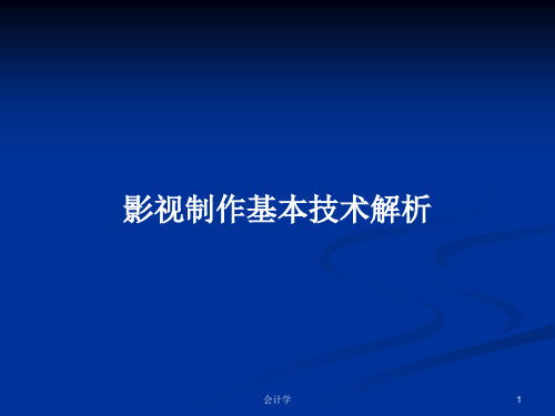 影视制作基本技术解析PPT学习教案