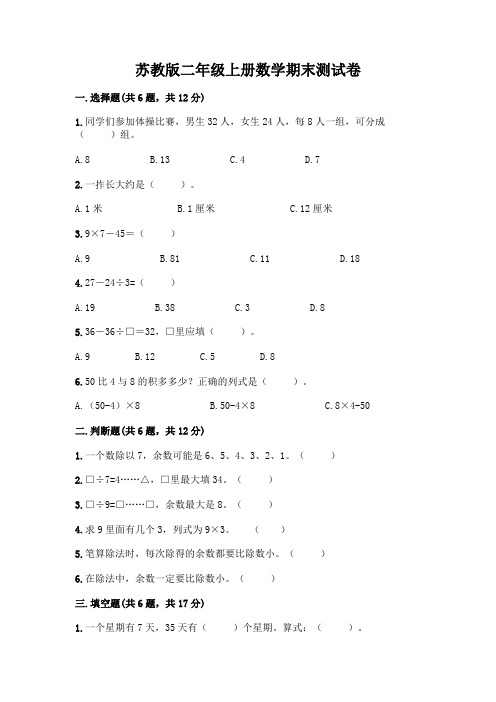 苏教版二年级上册数学期末测试卷附参考答案(能力提升)