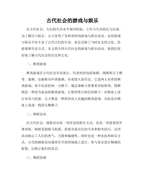 古代社会的游戏与娱乐