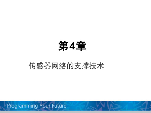 第四章 传感器网络的支撑技术