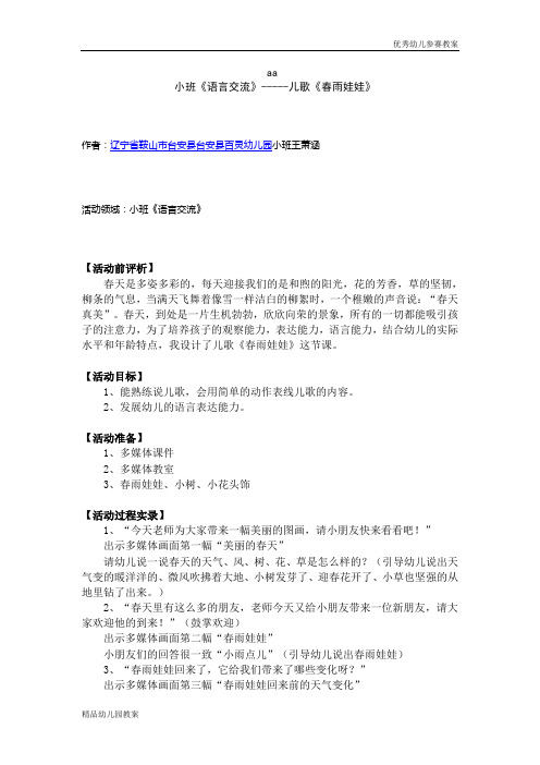 幼儿教案系列：小班《语言交流》-----儿歌《春雨娃娃》word文档下载