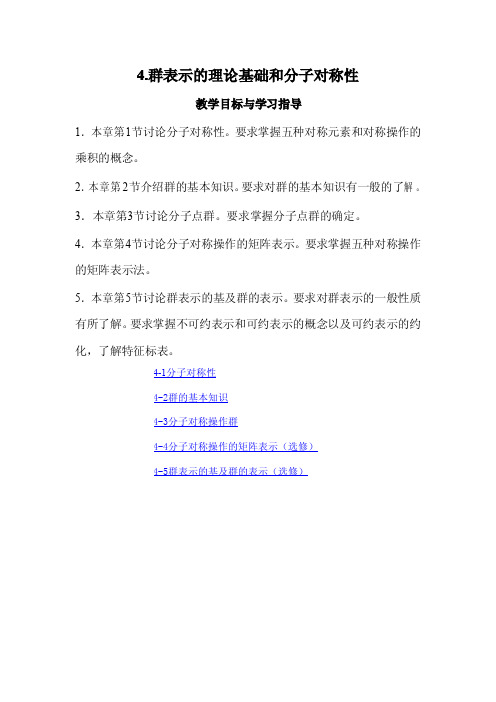 群表示的理论基础和分子对称性