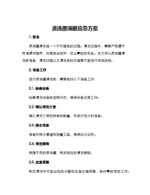 清洗原油罐应急方案