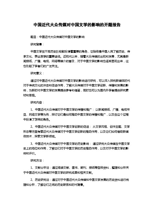 中国近代大众传媒对中国文学的影响的开题报告