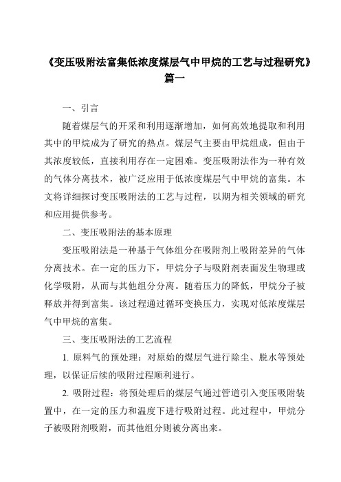 《变压吸附法富集低浓度煤层气中甲烷的工艺与过程研究》范文