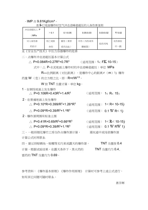 冲击波超压基本计算公式1