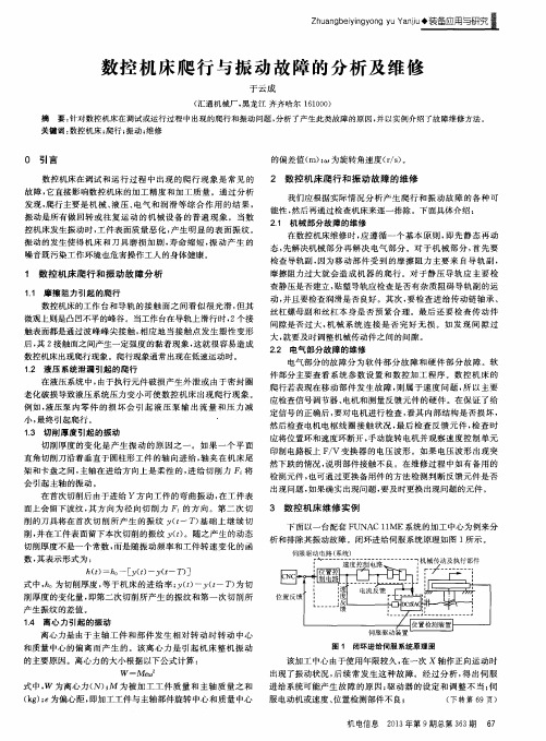 数控机床爬行与振动故障的分析及维修