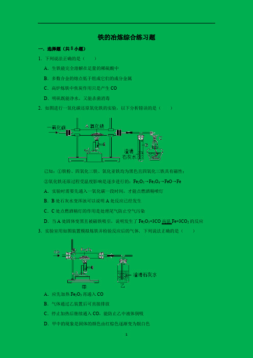 人教版九年级化学下册 第八单元 铁的冶炼综合练习题