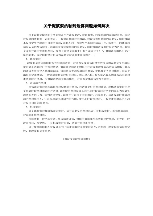 关于泥浆泵的轴封泄露问题如何解决