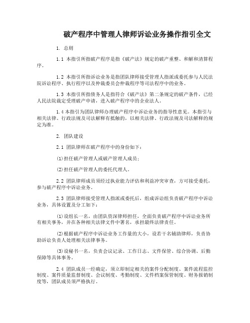 破产程序中管理人律师诉讼业务操作指引全文