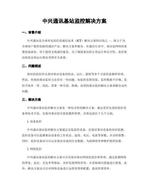 中兴通讯基站监控解决方案