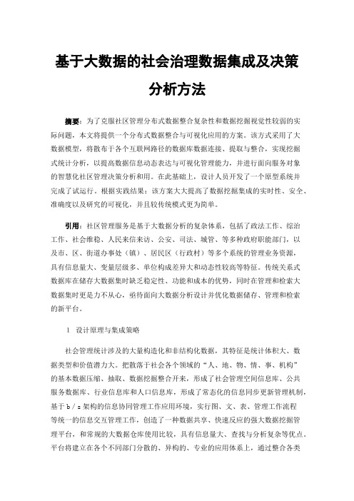 基于大数据的社会治理数据集成及决策分析方法