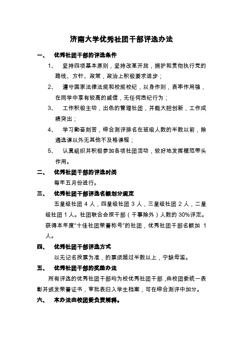 济南大学优秀社团干部评选办法