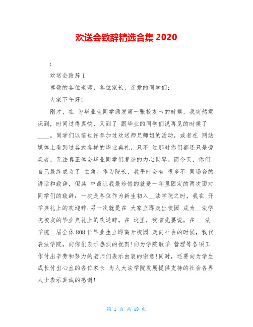 欢送会致辞精选合集2020