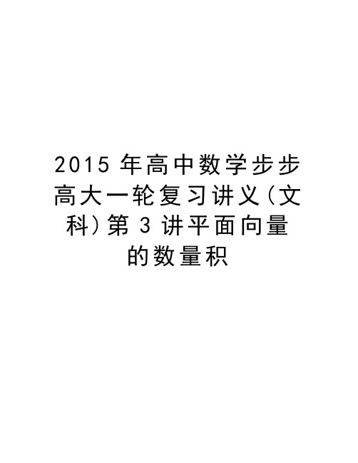 最新高中数学步步高大一轮复习讲义(文科)第3讲平面向量的数量积汇总