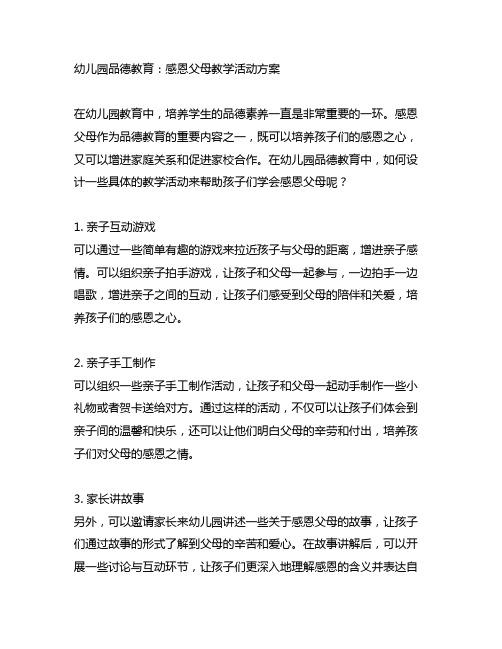 幼儿园品德教育：感恩父母教学活动方案