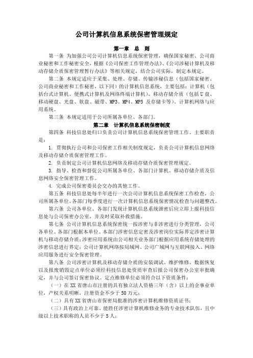 公司计算机信息系统保密管理规定