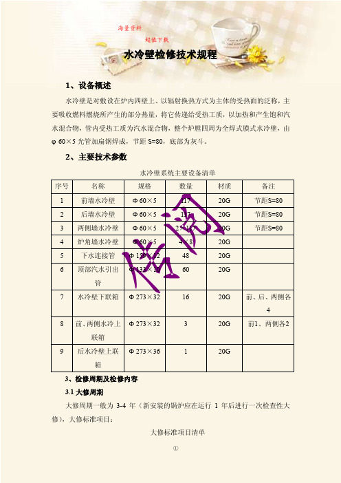 水冷壁检修技术规程