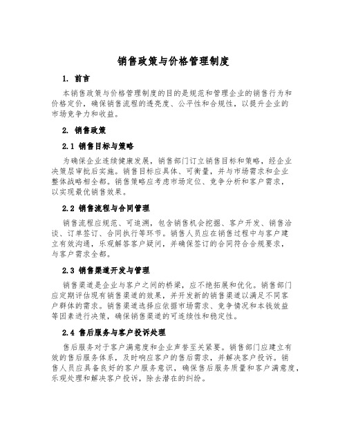 销售政策与价格管理制度