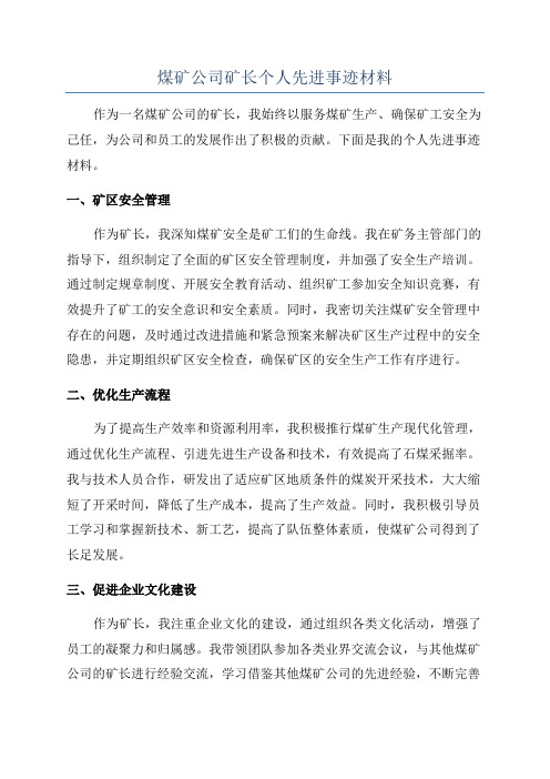 煤矿公司矿长个人先进事迹材料