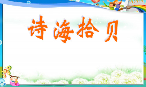 人教新课标小学六年级语文上册综合性学习：诗海拾贝PPT课件